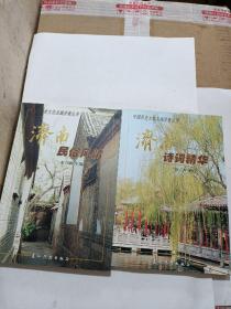 濟(jì)南民俗風(fēng)情；濟(jì)南詩(shī)詞精華（2二兩本冊(cè)合售）