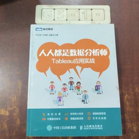 人人都是数据分析师：Tableau应用实战