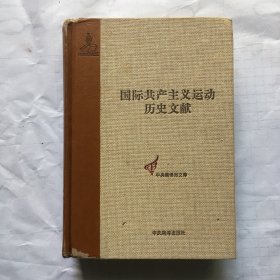 国际共产主义运动历史文献·第2卷：共产主义者同盟文献（2）