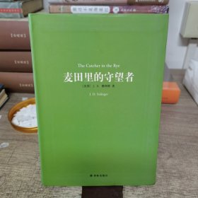 译林名著精选：麦田里的守望者（新版）