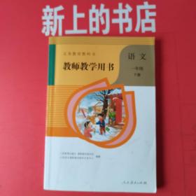 义务教育教科书教师教学用书语文一年级下册