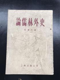 论儒林外史（1955年）