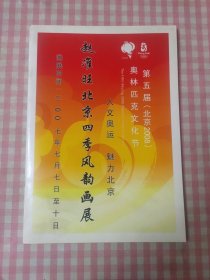 第五届(北京2008)奥林匹克文化节 赵准旺北京四季风韵画集