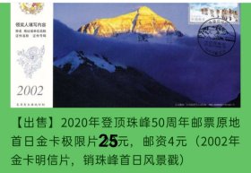 2020年中国登山队登顶珠峰60周年首日原地金卡极限片