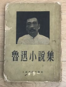 鲁迅小说集 1952年初版