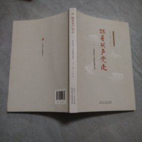 跟着共产党走—一本给青年人看的简明党史