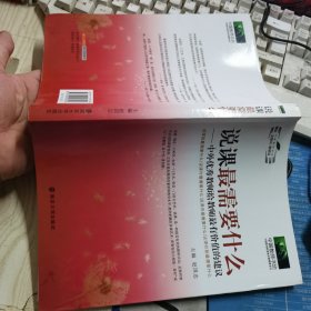 说课最需要什么：中外优秀教师给教师最有价值的建议