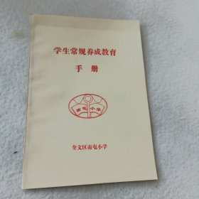 学生常规养成教育手册（潍坊奎文区南屯小学）