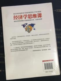 经济学思维课——用经济学的思维方式改变你的工作、生活与世界（读懂经济学，你才能读懂这个世界！）