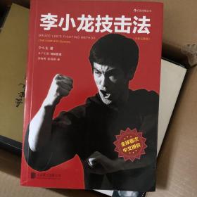 李小龙技击法（全新完整版·平装版）