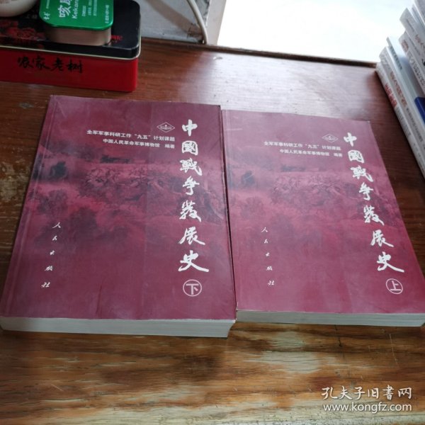 中国战争发展史（上下册）