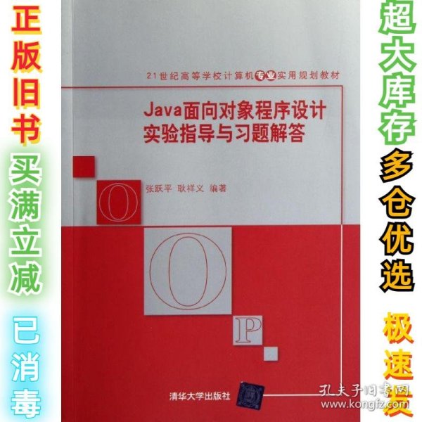 Java面向对象程序设计实验指导与习题解答/21世纪高等学校计算机专业实用规划教材