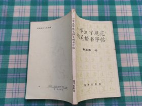 小学生字规范钢笔楷书字帖