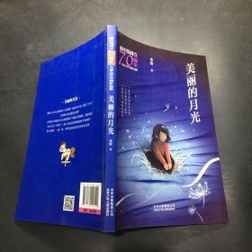 新中国成立70周年儿童文学经典作品集  美丽的月光