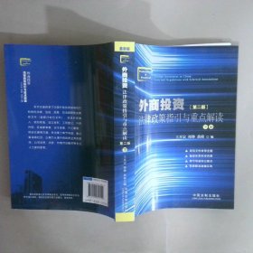 外商投資法律政策指引與重點(diǎn)解讀第二版（下冊(cè)）