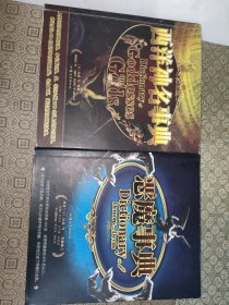 西洋神名事典+恶魔事典【两册合售一版一印】