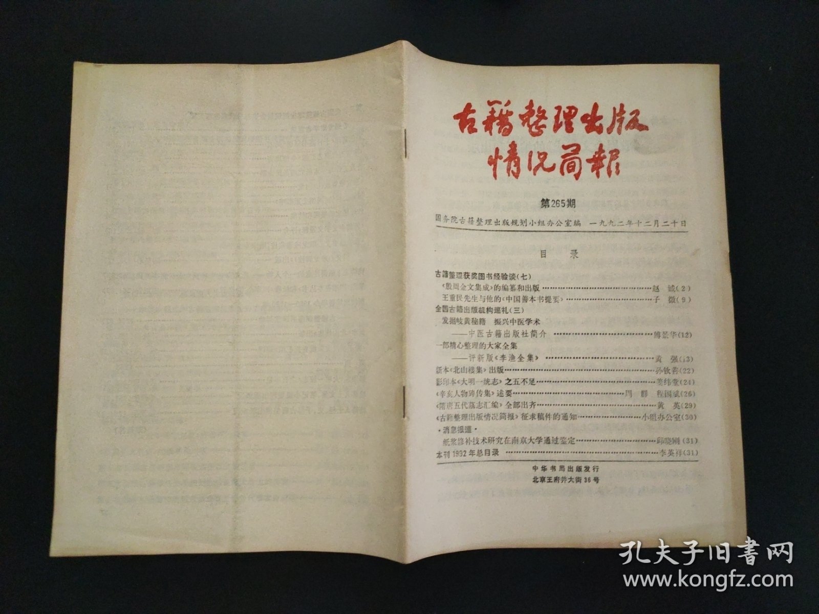 古籍整理出版情况简报 第265期