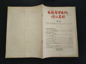 古籍整理出版情况简报 第265期