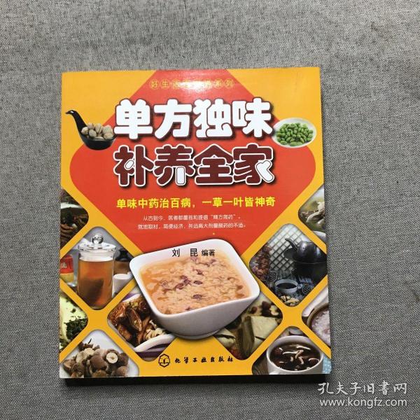 好生活百事通系列：单方独味补养全家