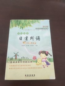 亲近母语•日有所诵：小学一年级(第三版)