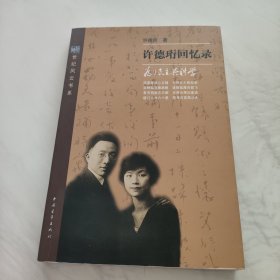 许德珩回忆录：为了民主与科学