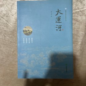 大运河 : 绣像本章回体长篇历史小说