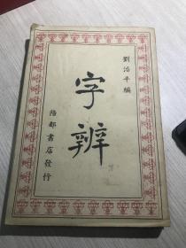 字辨...............民国33年初版.........品好