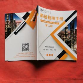 鹤禧投研手册 第二期 2021年12月