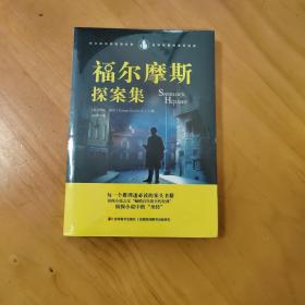 福尔摩斯探案集（精装全译版）