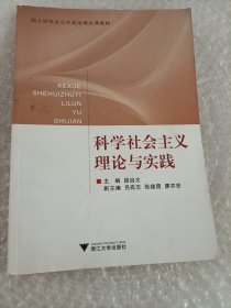 硕士研究生公共政治理论课教材：科学社会主义理论与实践