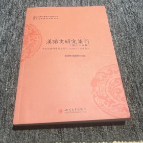 汉语史研究集刊(第三十六辑)