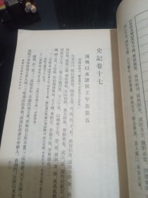 史记第三册（卷16--22）