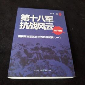 第十八军抗战风云（正版：现货：库存书）