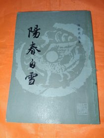 阳春白雪