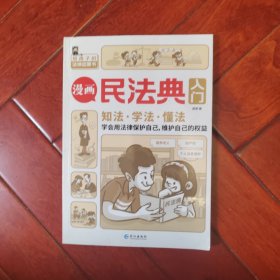 漫画民法典入门 知法学法懂法 给孩子的法律启蒙书每天学点法律常识 身边的法律常识手册生活普法宣传漫画 法律初学者入门书