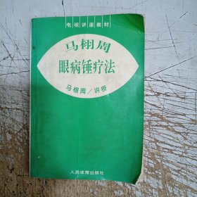 马栩周眼病锤疗法(内页约有十几页笔记划线介意忽拍！)