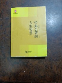 中学生思辨读本：经典名著的人生智慧