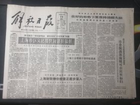 1986年11月23日 解放日报 【4版】