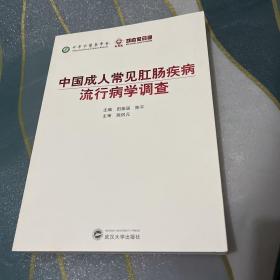 中国成人常见肛肠疾病流行病学调查