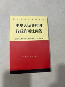 中华人民共和国行政许可法问答——新法理解与适用系列