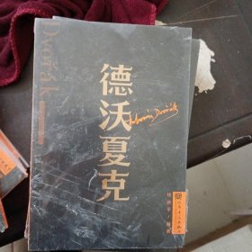 德沃夏克 外国音乐欣赏丛书