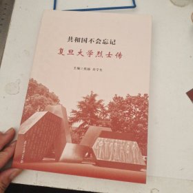 共和国不会忘记——复旦大学烈士传