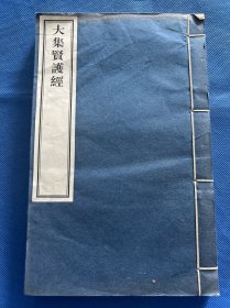 影印木刻本《大集贤护经》