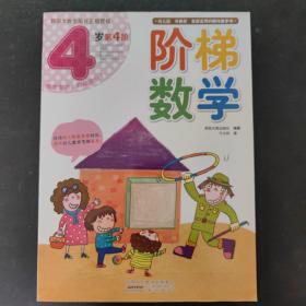 阶梯数学（4岁第4阶）