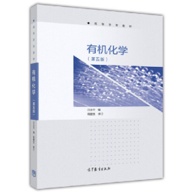 有機(jī)化學(xué)-(第五版)9787040473315
