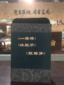 《一层楼》《泣红亭》与《红楼梦》