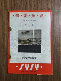 摄影述要