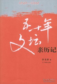 五十年文坛亲历记:1949~1999