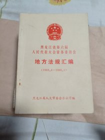 黑龙江省第六届人民代表大会常务委员会。26包邮。