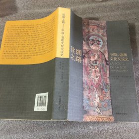 丝绸之路：中国-波斯文化交流史
